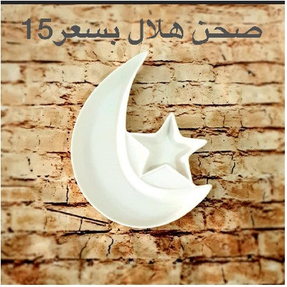 صحن سيراميك رمضان