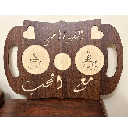 صينية القهوة احلى مع الحب