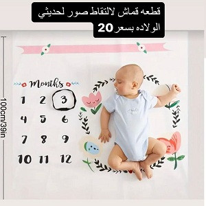 قطعة قماش لحديثي الولادة