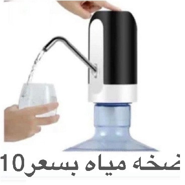 مضخة ماء لغرشة