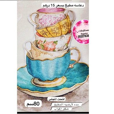 مدة مطبخ 80سم